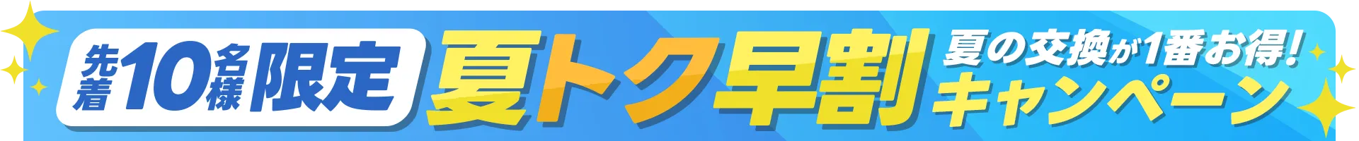 プレミアキャンペーン