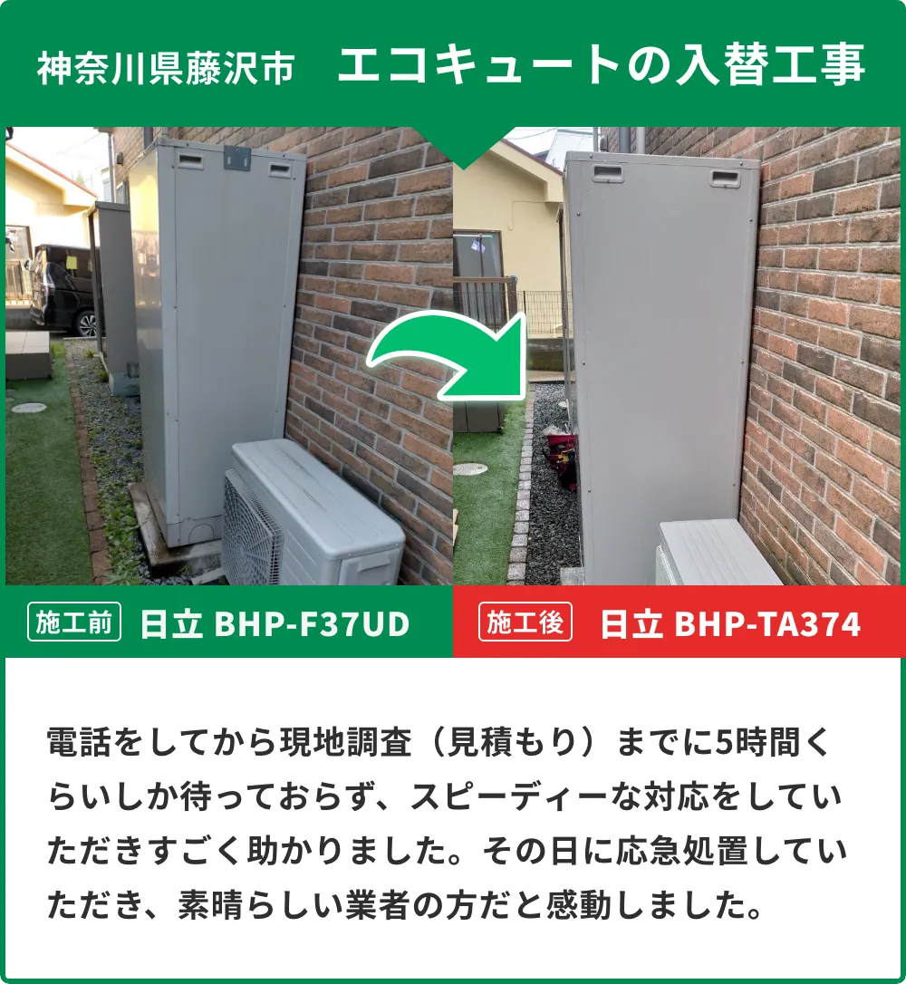 神奈川県藤沢市 エコキュート入替工事のお客様